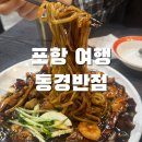 단골손님 하단점 | [포항 여행] 현지인과 단골손님으로만 꽉 채운 흥해 짜장면 맛집, 동경반점