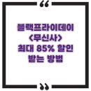 디스이즈PC | [공지] 블랙프라이데이-무신사 최대 85% 할인받는 방법