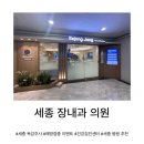 세종의원 | [세종 병원] 세종에서 제일 저렴하게 독감주사 맞고 온 후기 ‘세종 장내과 의원’