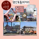남도홍탁마을 | 나주 가볼만한곳 600년 전통 영산포홍어거리
