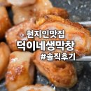 덕이네생막창