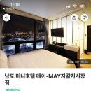 미니호텔 메이 이미지