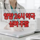 24시새벽약국 이미지