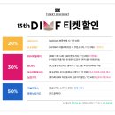 제15회 DIMF 특별공연 가족 뮤지컬 <토장군을 찾아라> | [대구공연] 제 15회 대구국제뮤지컬페스티벌 DIMF 특별공연 &#39;토장군을 찾아라!&#39;