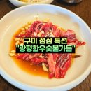 구미 점심 특선 광평한우숯불가든 양념 소갈비 먹고 왔습니다