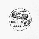 여수동문동우체국 이미지