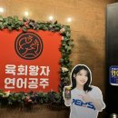 육회왕자연어공주안양1번가점