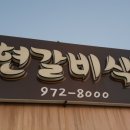 보현갈비식육식당 이미지
