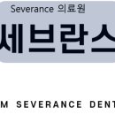 청담세브란스치과의원 이미지