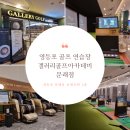갤러리골프아카데미영등포