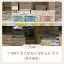 애견용품 창고형 할인매장 | 경기 광주 주방용품 생활용품 창고형 할인매장 방문 후기 | 예쁜 그릇 도매가로 저렴하게 구매하세요...
