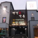 산정약수터 | [포천]포천이동갈비맛집 | 백년애가든(산정호수 근처 천연암반수 갈비집 추천)