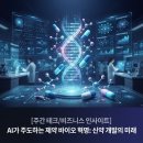 (주)한국메디슨 | AI 신약개발, 67억 달러 빅딜 러시 속에 '진짜 시험'이 시작됐다 - 2026년 7월 첫째 주 브리핑