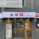 착한스시 - 제주시 협재2길 18 | 스시통 ㅣ 노원역 스시 중 맛도 좋고 가격도 착한 노원 스시 주차 메뉴판 이벤트 및 후기
