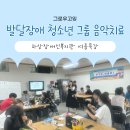 하상장애인복지관 | [음악치료 특강] 발달장애 청소년 그룹 여름방학 특강, 하상장애인복지관 음악치료 프로그램