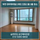 상동 대우마이빌 | 부천 대우마이빌스위티 오피스텔 3룸 청소 후기｜화장실 곰팡이 깔끔하게 제거하고 마무리한 현장
