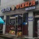 이가네참부대찌개