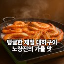 (주)우정 | 호객행위 없이 편하게 즐긴 노량진 우정수산 대하, 구매부터 식사까지 솔직 후기