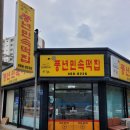 풍년민속떡집 - 군산시 나운4길 29-4 | 풍년민속떡집