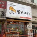 동동꽈배기 오리점