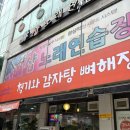 청기와 감자탕 앞 이미지