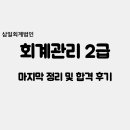[회계관리 2급] 마지막 정리 및 합격 후기 (비전공자, 독학, 인강X)