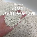 포펫 | 먼지 적고 응고력 좋은 고양이모래추천｜두부모래추천 굿포펫 후기