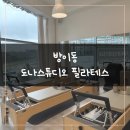 [운동후기]방이동필라테스, 소규모 그룹 전문 도나스튜디오 필라테스