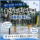 아이테마 | 울산시립어린이테마파크 후기｜아이들이 좋아한 분수놀이터와 실내 키즈카페