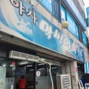 야사막썰어횟집 이미지