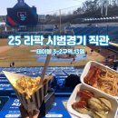 [⚾️] 25년 라팍 시범경기 직관 후기 / 테이블 3-2구역 13열 시야