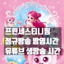 뉴실크캐슬 | 프린세스티니핑 시즌6 방영시간 유튜브생방송 시간 굿즈후기