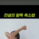 집에서 아령으로 팔운동하는디 이게 효과 젤 좋은 거 같늠 이미지