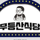 무등산식당 이미지