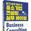 (광고) 읽기 쉽게 풀어 쓴, 중소기업 컨설팅 실무 바이블 (조창희, 한건우, 박성수 공저, 예미) 이미지