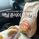 한국맥도날드(유) 영등포점 | 맥도날드 DT 익산 고구마 모짜렐라 머핀 솔직후기 춘식이 인형팩