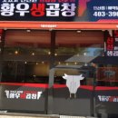 황우생곱창
