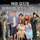 가족뮤지컬 마녀는 내친구 | 가족 뮤지컬 &#39;반짝반짝 오즈의 마법사&#39; 후기 @혜화 대학로 아동극 달밤엔씨어터 🧙🏻‍♀️🌙
