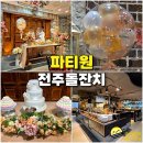 CU전주효자일등점 | 전주 파티원 돌잔치 하버드홀 뷔페 음식도 맛있어