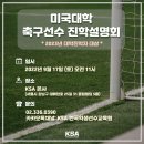 (9월17일 토요일) 미국대학교 축구선수 진학 설명회가 진행됩니다! 이미지