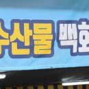 사천만수산물백화점 네이버블로그