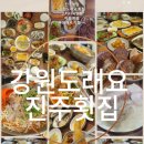 강원도래요횟집평거점 | 진주횟집 평거동 가족외식하기 좋은 강원도래요