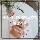 [제주 별빛가루] 제주도케이크주문 레터링 생일케이크 후기