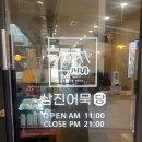 삼진어묵당세종 | 보람동 - 삼진어묵당 (우동,어묵고로케)