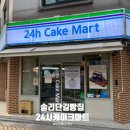 미니24시마트 | 송리단길 디저트 가게 24시 케이크 마트 내돈내산 솔직 후기