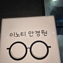 세종첫마을파리바게뜨 | 세종안경 추천, 이노티안경원 세종 첫마을점 정밀시력검사 받고 사무용 안경 맞춘 후기