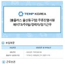 (주)홈플러스 울산동구점 이미지
