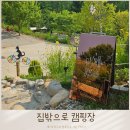 집밖으로 캠핑장 시설 J1사이트 아이랑