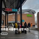 시내버스 | 브뤼셀 샤를루아 공항에서 시내 버스 예매하기, Flibco 버스 후기