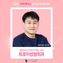 트로이성형외과 이미지